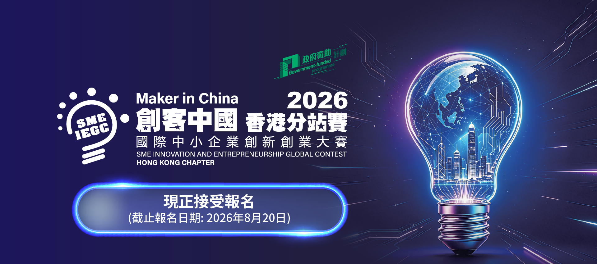 2026「創客中國」國際中小企業創新創業大賽 – 香港分站賽現正接受報名，截止報名日期為2026年8月20日